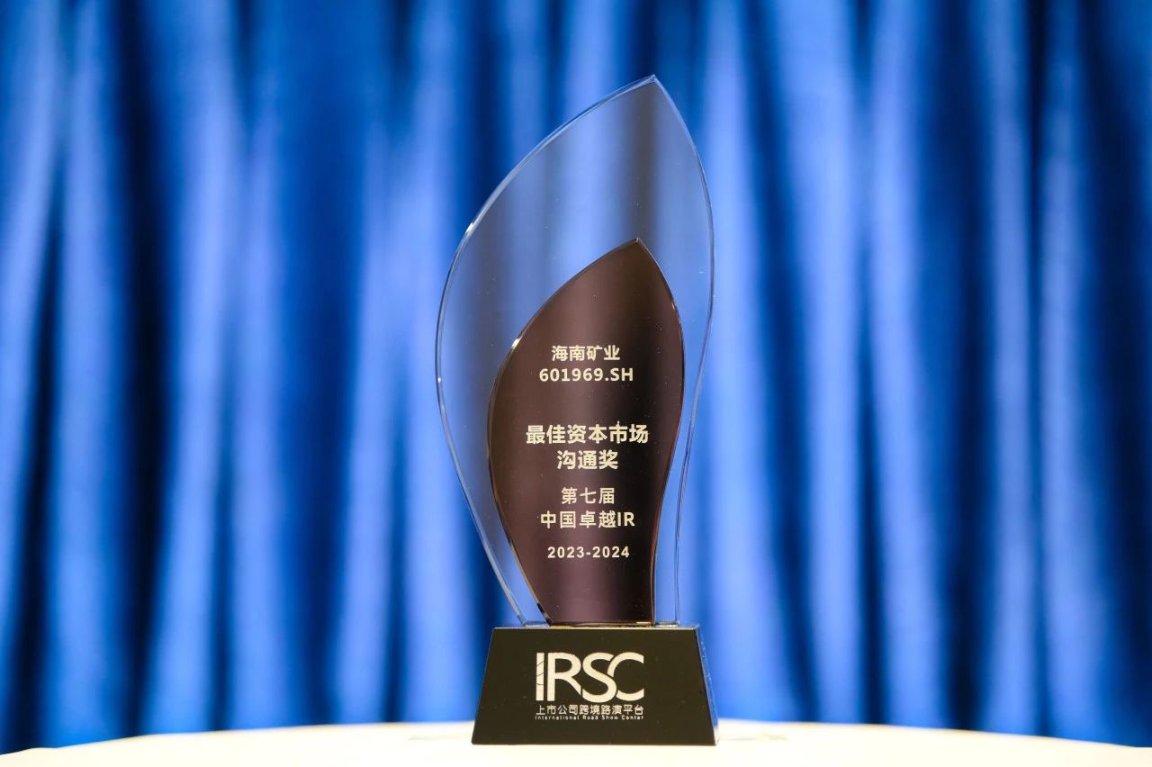 海南礦業(yè)榮獲中國卓越IR評(píng)選“最佳資本市場(chǎng)溝通獎(jiǎng)”1.jpg