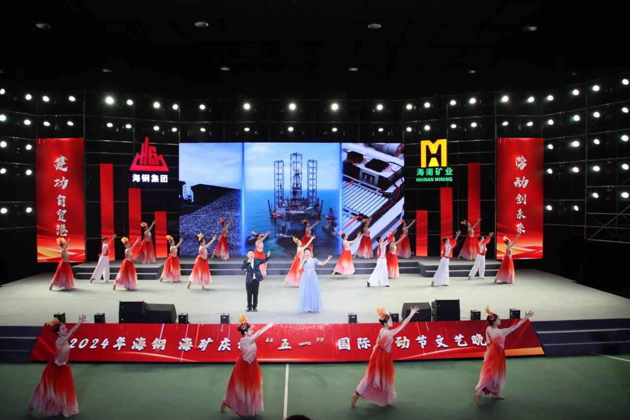 海鋼海礦慶?！拔逡弧眹?guó)際勞動(dòng)節(jié)文藝晚會(huì)精彩上演7.jpg