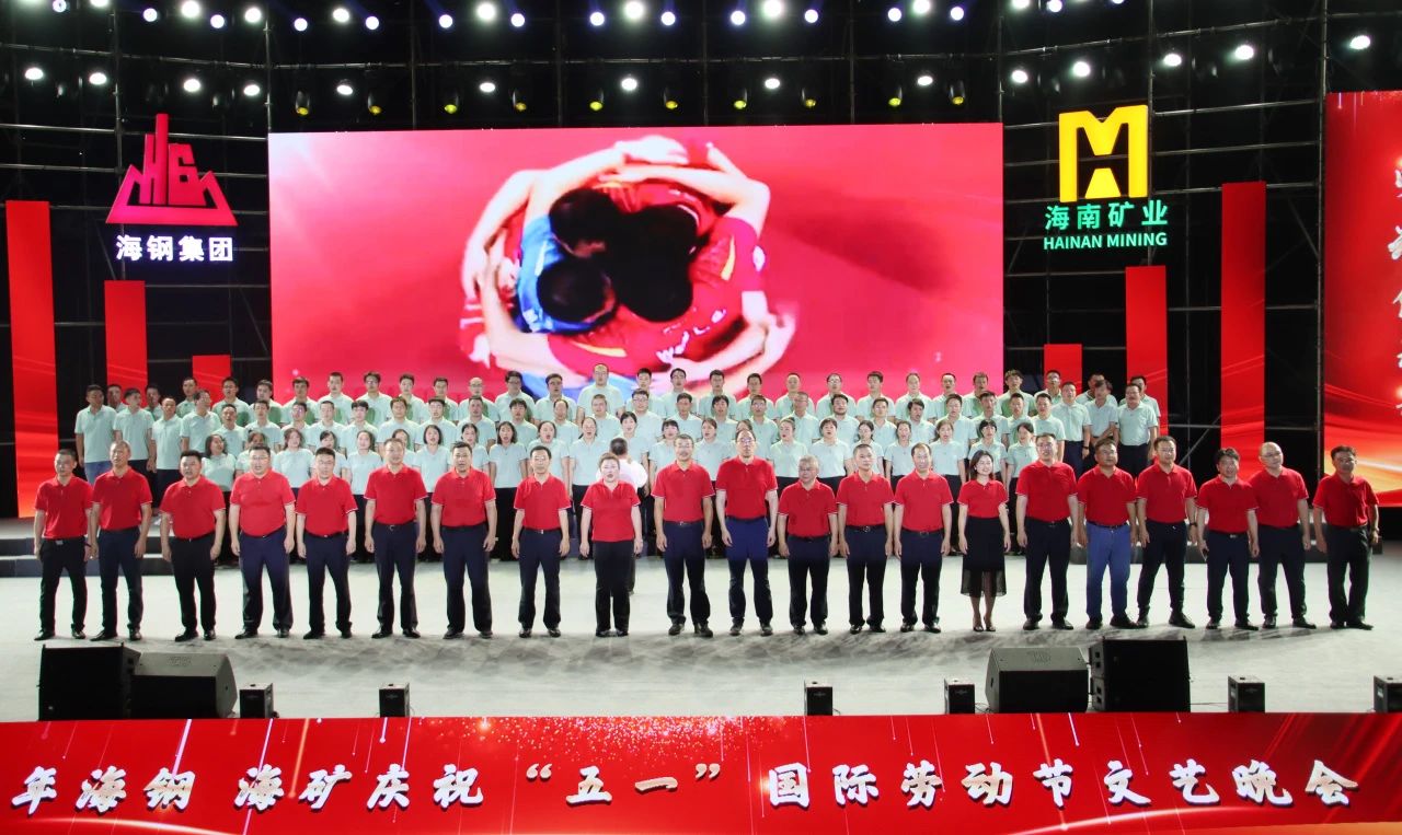 海鋼海礦慶?！拔逡弧眹?guó)際勞動(dòng)節(jié)文藝晚會(huì)精彩上演14.jpg