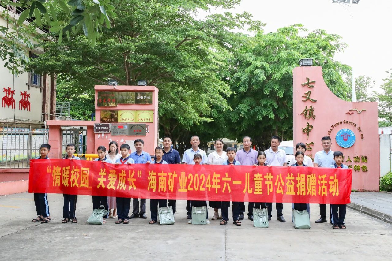 情暖校園 關(guān)愛成長 海南礦業(yè)開展六一兒童節(jié)公益捐贈(zèng)活動(dòng)1.jpg