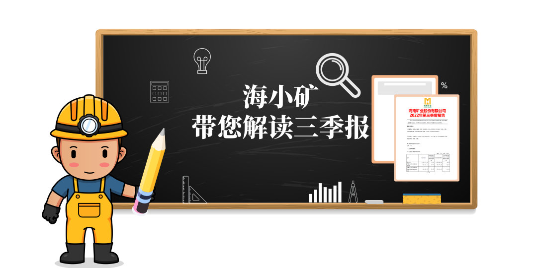 重磅！海小礦帶你解讀三季報(bào)