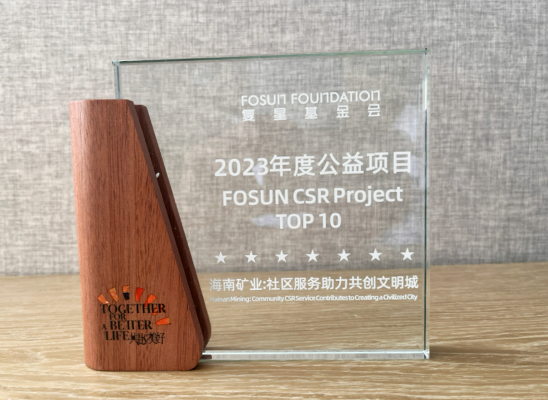 “海南礦業(yè)—共創(chuàng)文明城”榮獲“2023復(fù)星年度公益項目”大獎