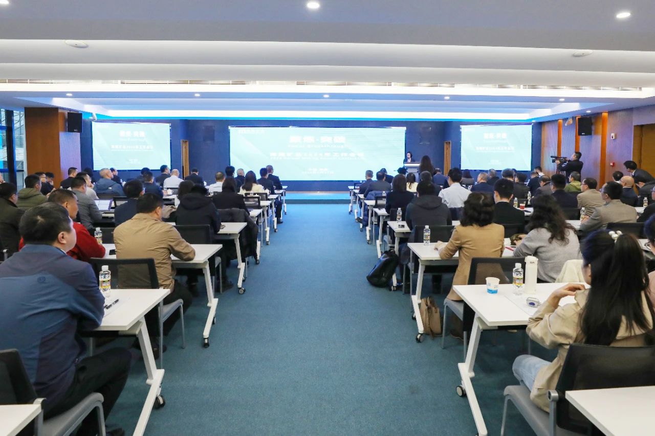 聚焦·突破——海南礦業(yè)召開2024年工作會(huì)議