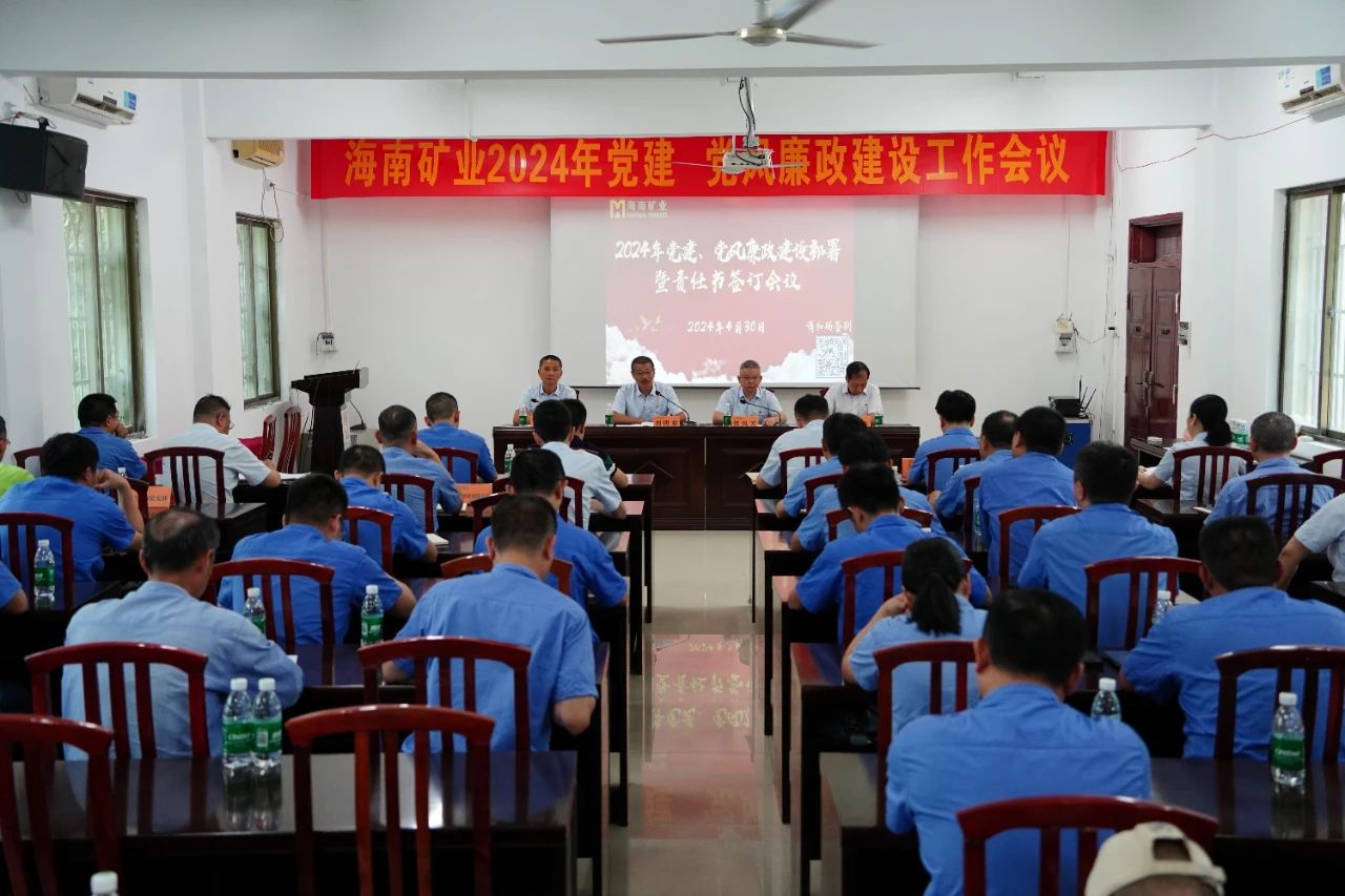 海南礦業(yè)召開2024年黨建 黨風廉政建設(shè)工作會議