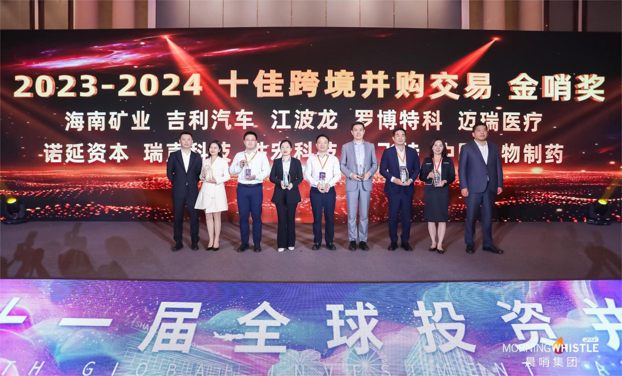 海南礦業(yè)榮獲“2023-2024十佳跨境并購(gòu)交易金哨獎(jiǎng)”