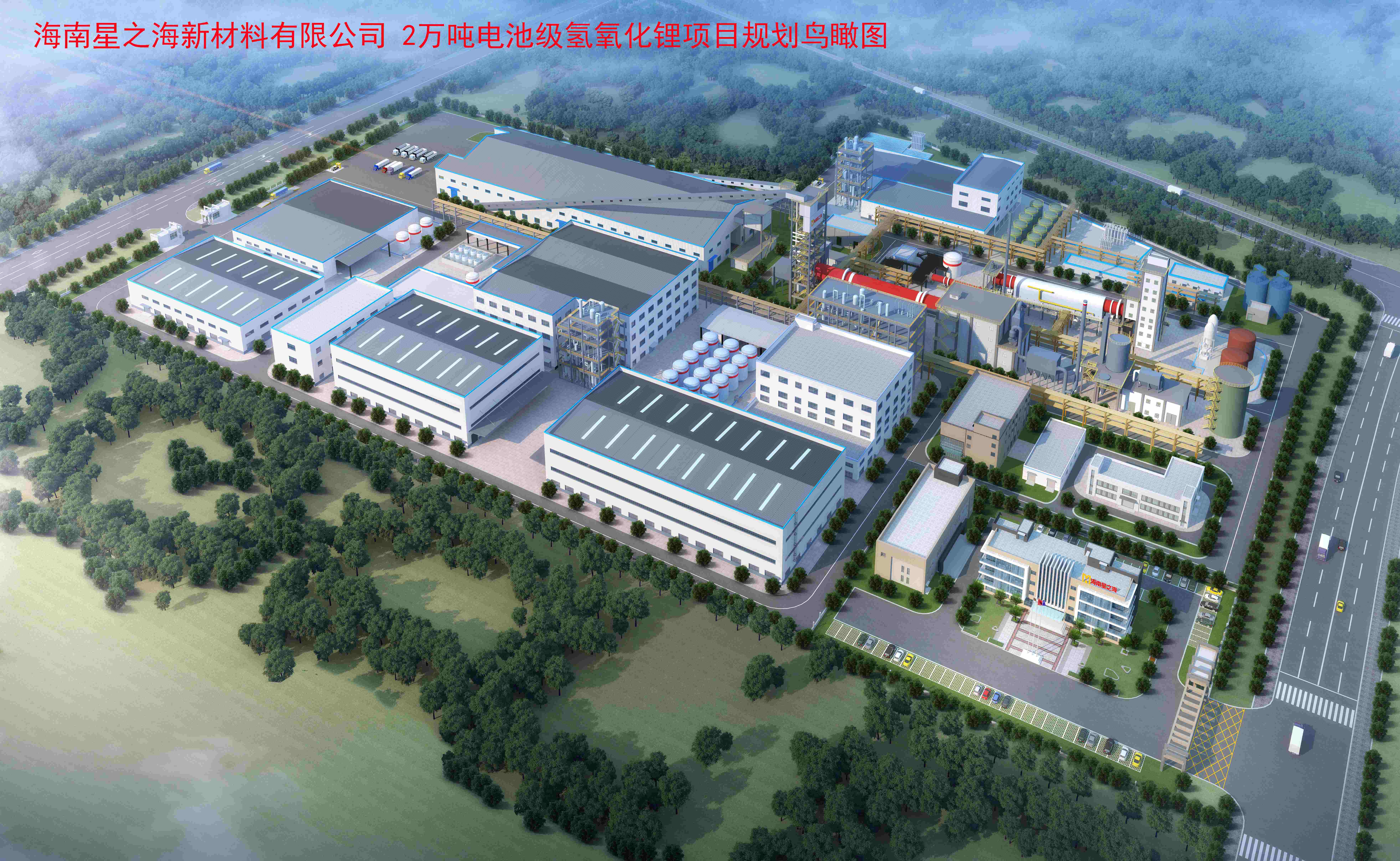 海南日報(bào)：洋浦2萬噸氫氧化鋰項(xiàng)目進(jìn)入施工高峰期