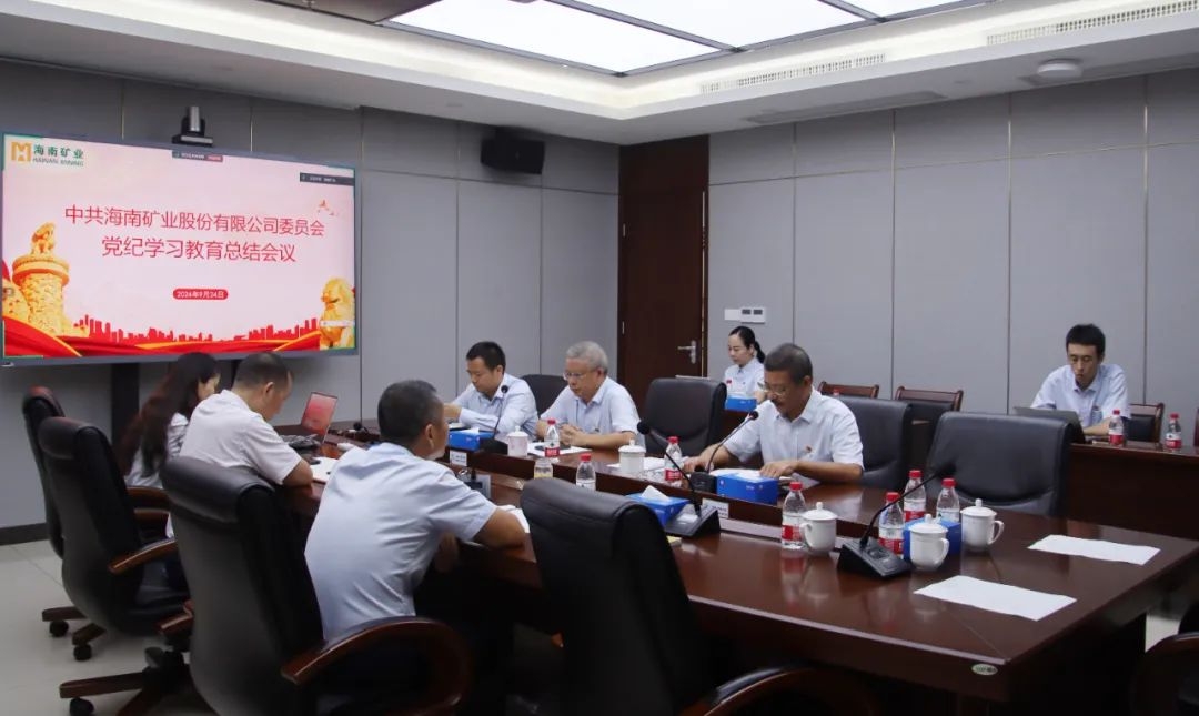 海南礦業(yè)召開(kāi)黨紀(jì)學(xué)習(xí)教育總結(jié)會(huì)議暨理論學(xué)習(xí)中心組（擴(kuò)大）會(huì)議