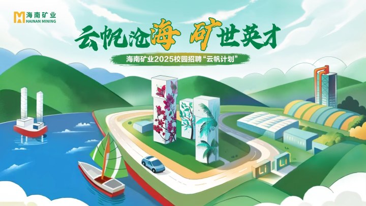 海南礦業(yè)2025春季校園招聘正式啟動(dòng)！