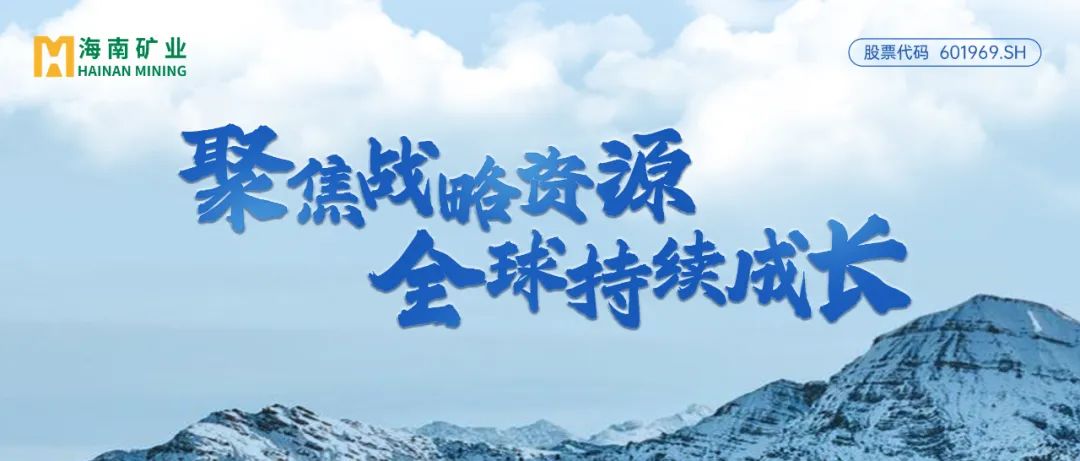 海南礦業(yè)：2024年歸母凈利潤(rùn)逆勢(shì)增長(zhǎng)13% 加速全球資源布局