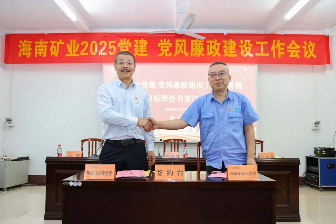強化政治引領(lǐng) 海南礦業(yè)召開黨建、黨風廉政建設(shè)工作會議