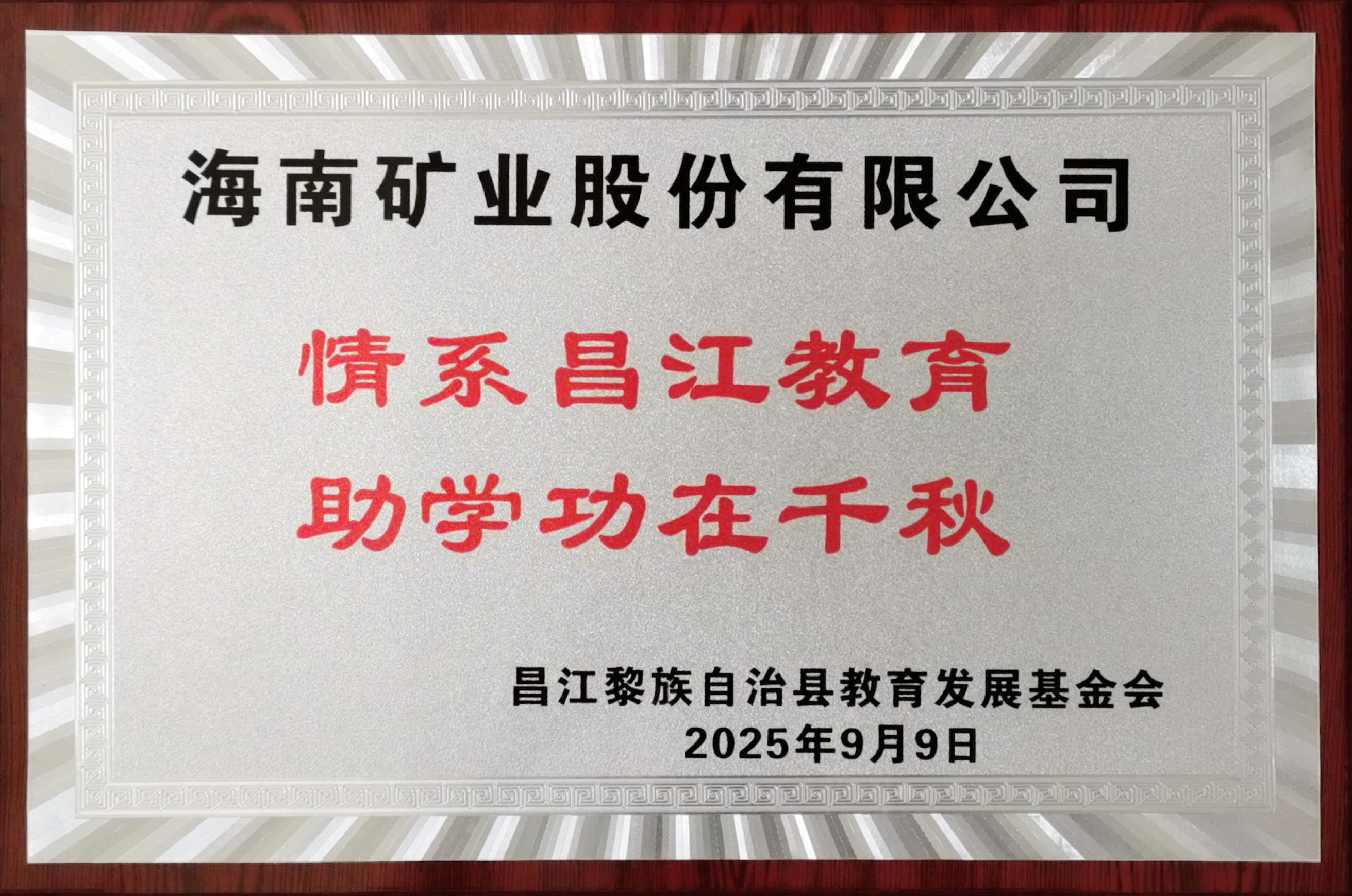 情系教育顯擔當 海南礦業(yè)捐贈20萬元助力昌江教育發(fā)展