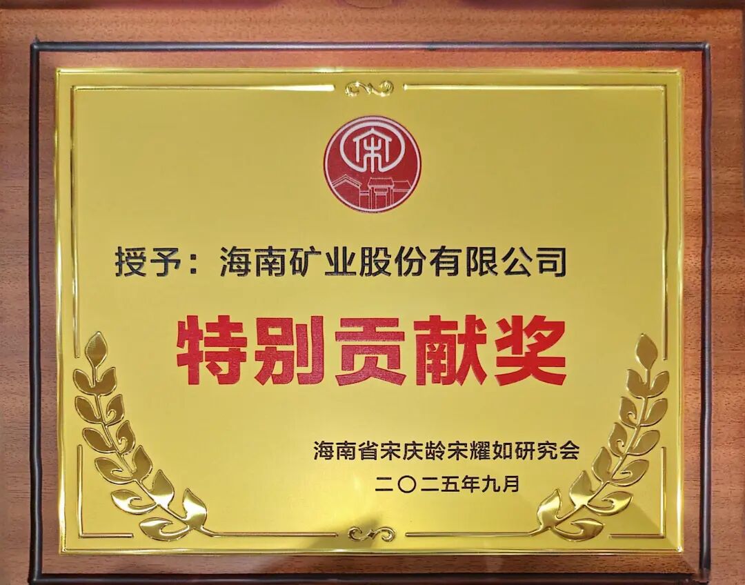 海南礦業(yè)獲海南省宋慶齡宋耀如研究會(huì)“特別貢獻(xiàn)獎(jiǎng)”