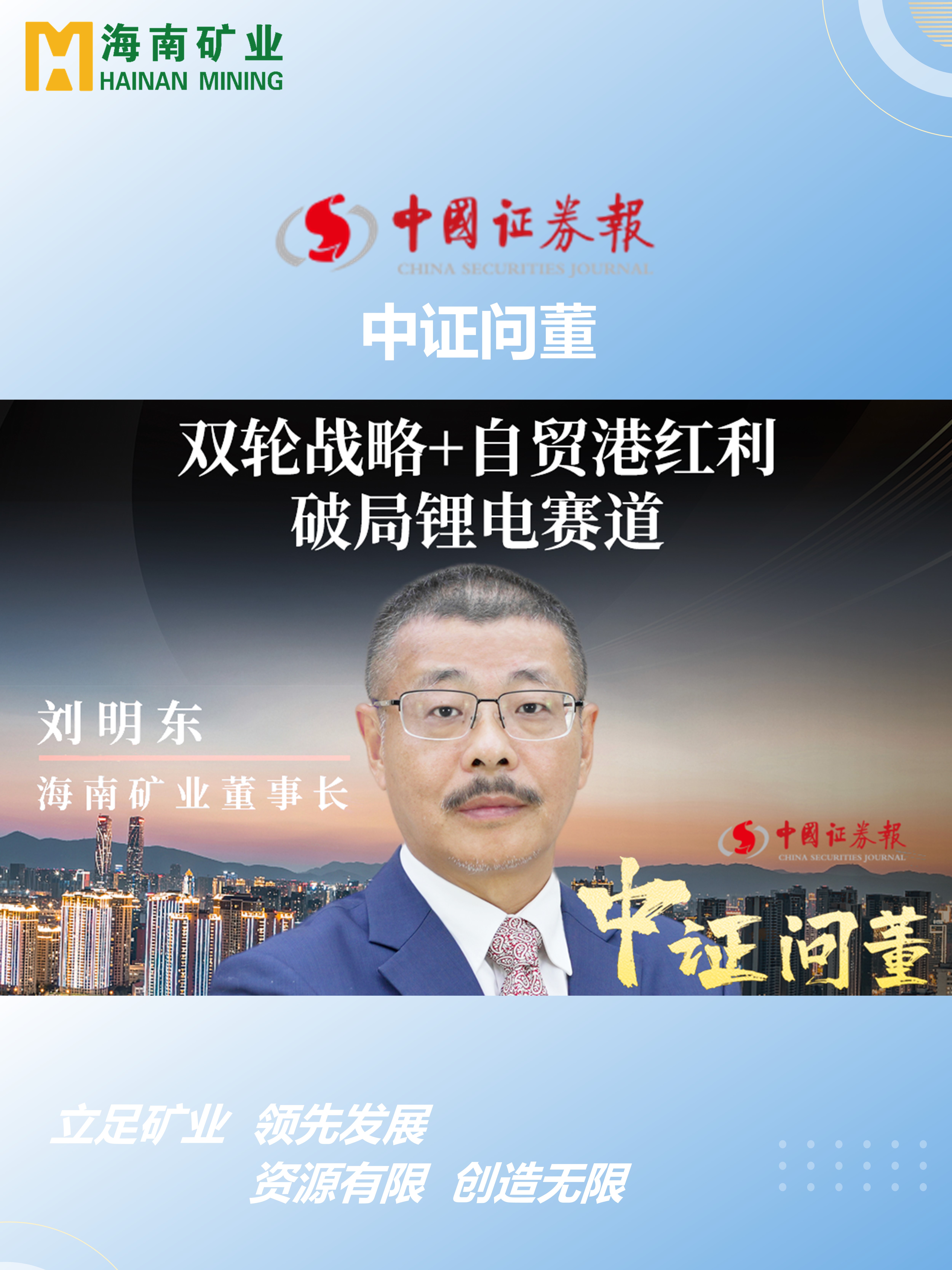 海南礦劉明東：雙輪戰(zhàn)略+自貿(mào)港紅利 破局鋰電賽道