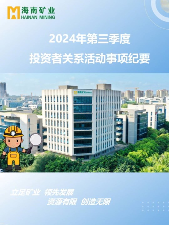 2024年第三季度投資者關(guān)系活動回顧