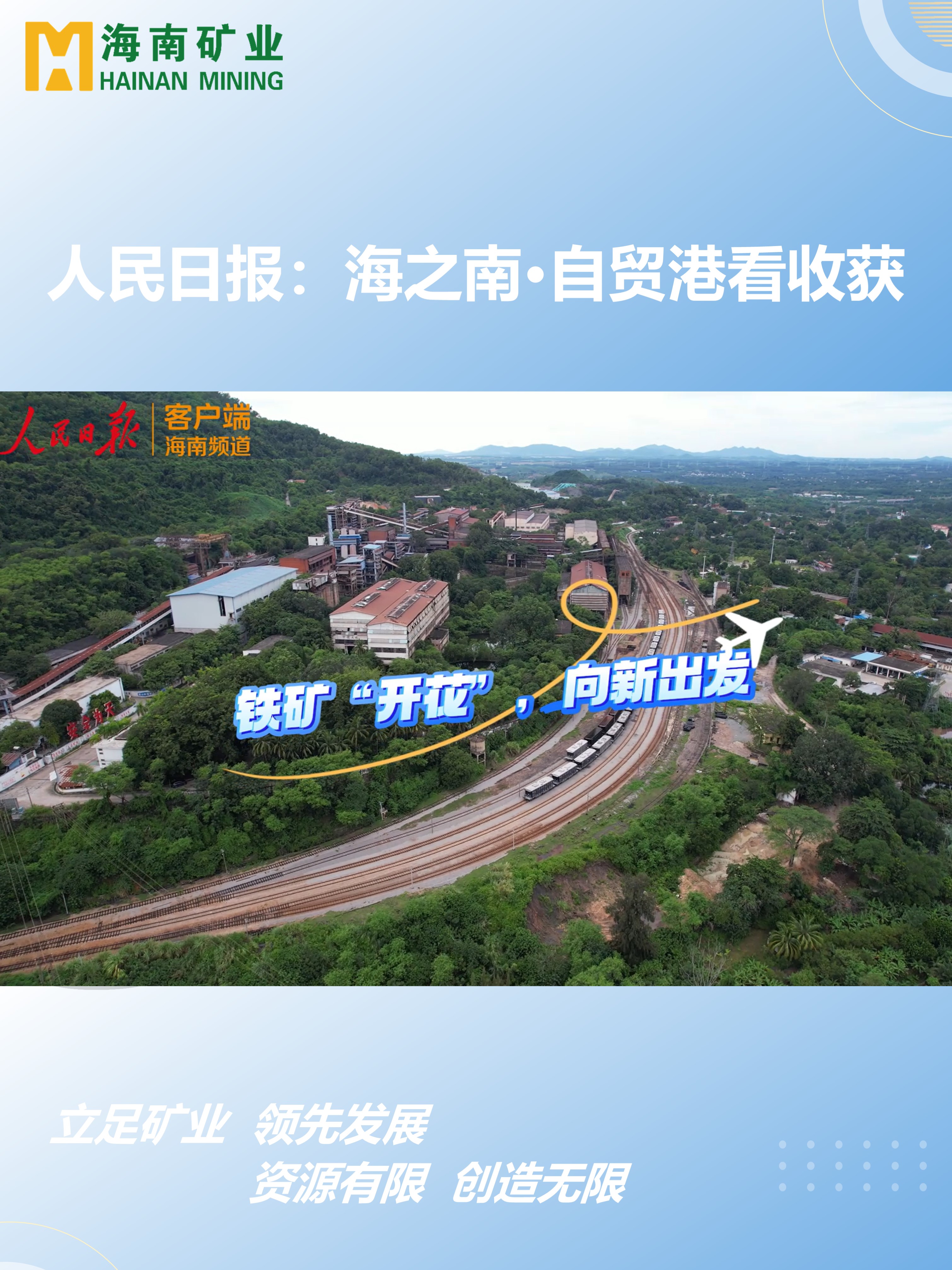 海之南·自貿(mào)港看收獲丨鐵礦“開花”，向新出發(fā)