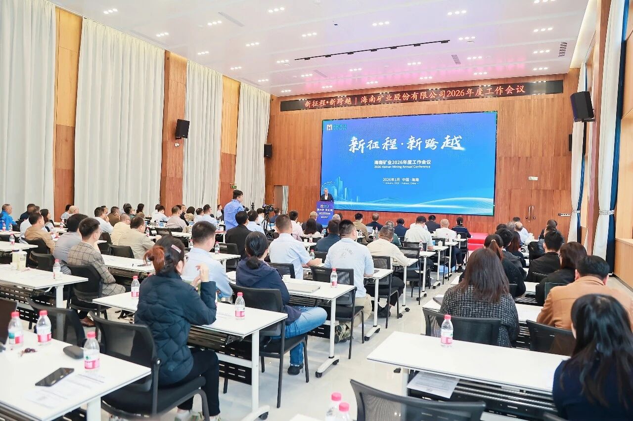 新征程 新跨越 海南礦業(yè)召開2026年度工作會議