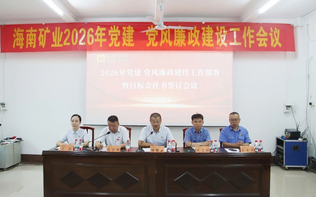 海南礦業(yè)召開(kāi)2026年黨建、黨風(fēng)廉政建設(shè)工作會(huì)議