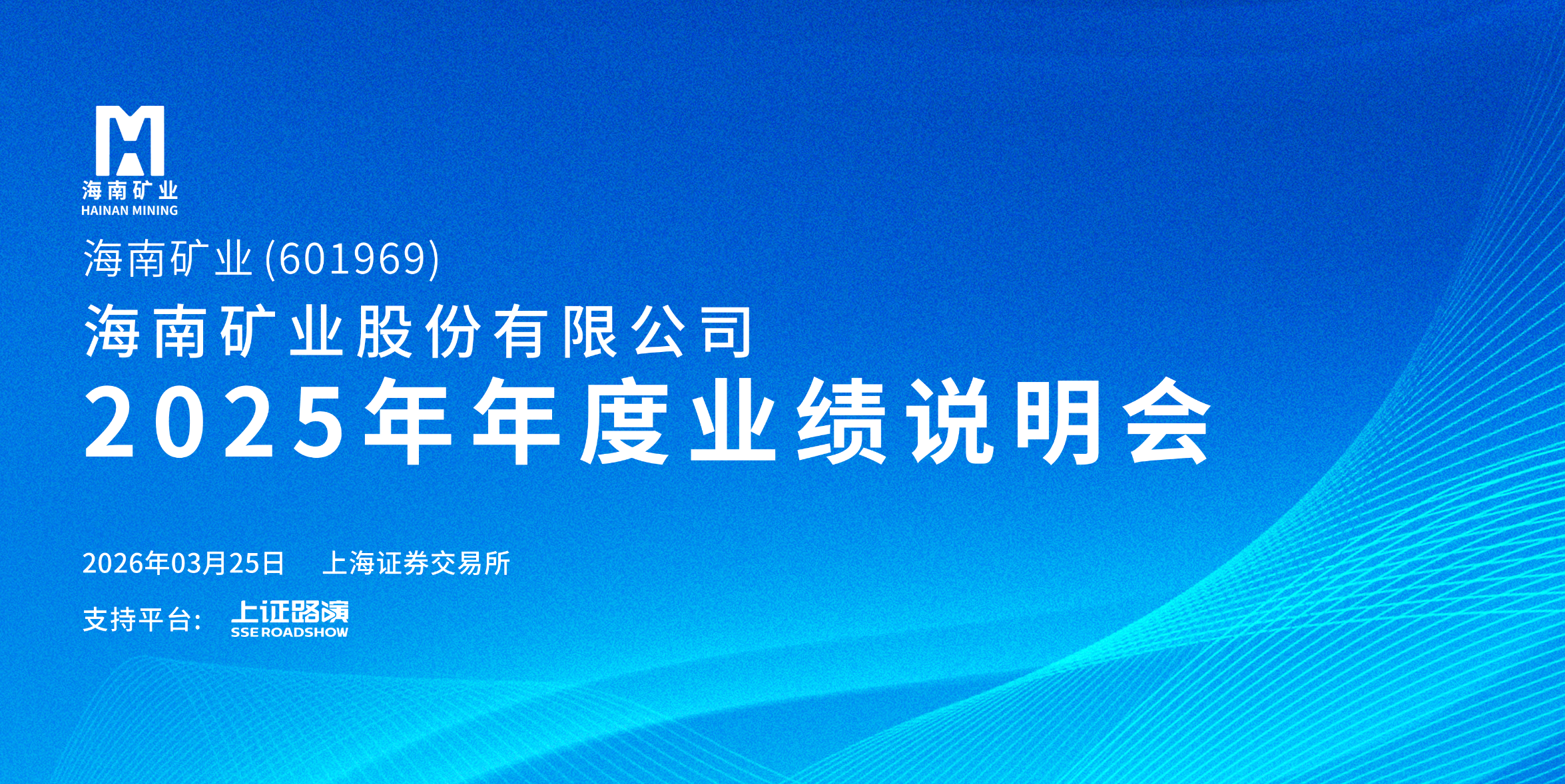 2025年度業(yè)績說明會